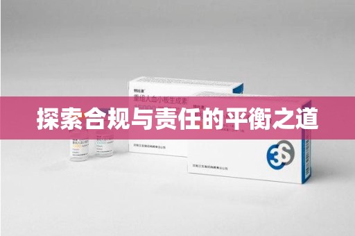 广州探索合规与责任的平衡之道