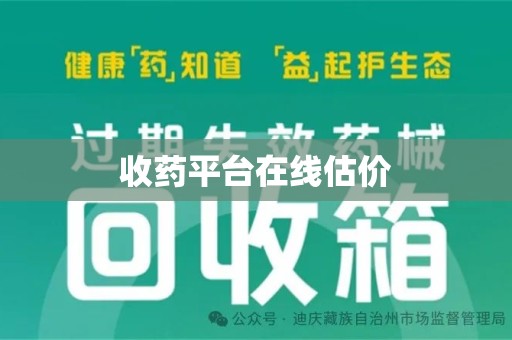 广州收药平台在线估价