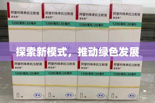 广州探索新模式，推动绿色发展