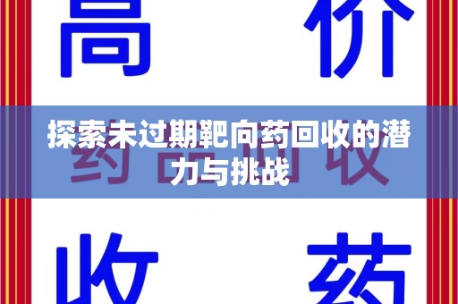 广州探索未过期靶向药回收的潜力与挑战