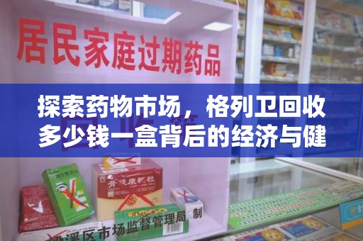 广州探索药物市场，格列卫回收多少钱一盒背后的经济与健康平衡