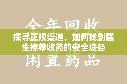 广州探寻正规渠道，如何找到医生推荐收药的安全途径