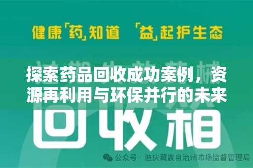 广州探索药品回收成功案例，资源再利用与环保并行的未来之路