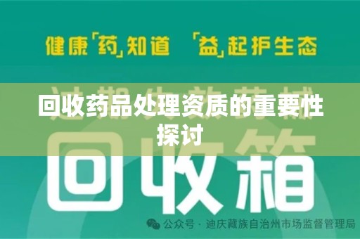 广州回收药品处理资质的重要性探讨