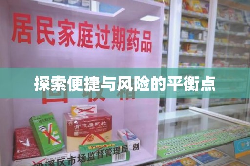 广州探索便捷与风险的平衡点
