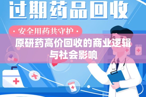 广州原研药高价回收的商业逻辑与社会影响