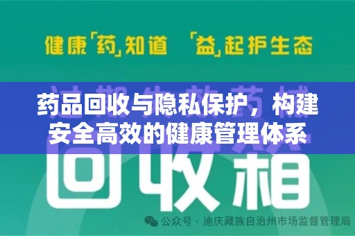 广州药品回收与隐私保护，构建安全高效的健康管理体系