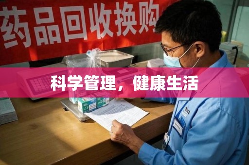 广州科学管理，健康生活