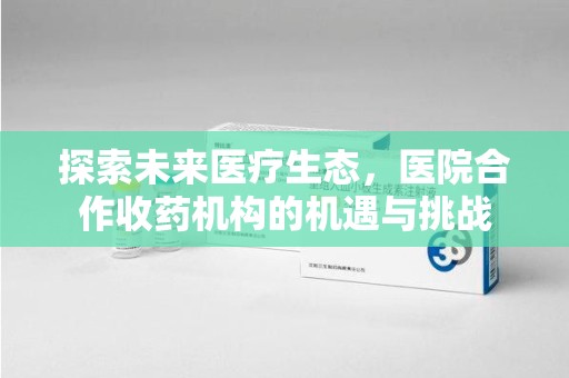 广州探索未来医疗生态，医院合作收药机构的机遇与挑战