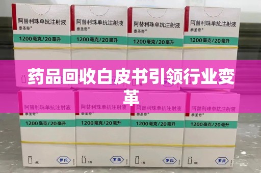 广州药品回收白皮书引领行业变革