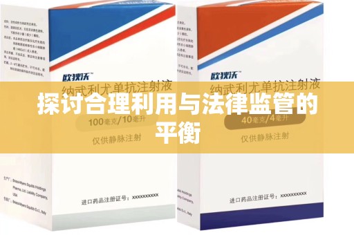 广州探讨合理利用与法律监管的平衡