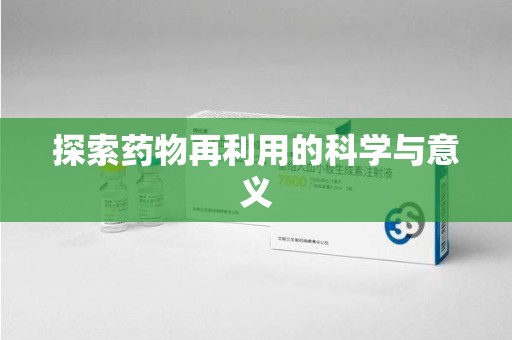 广州探索药物再利用的科学与意义