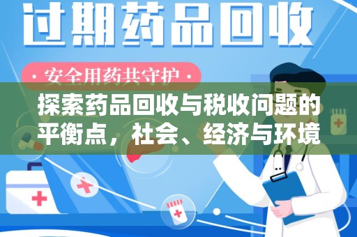 广州探索药品回收与税收问题的平衡点，社会、经济与环境的三重考量