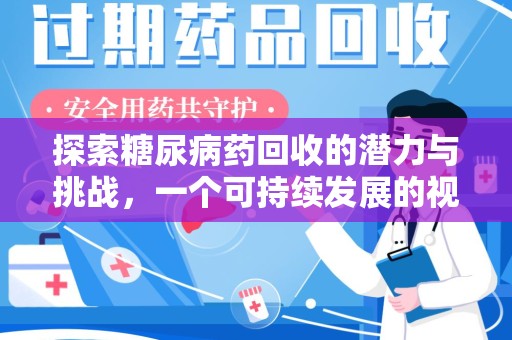广州探索糖尿病药回收的潜力与挑战，一个可持续发展的视角