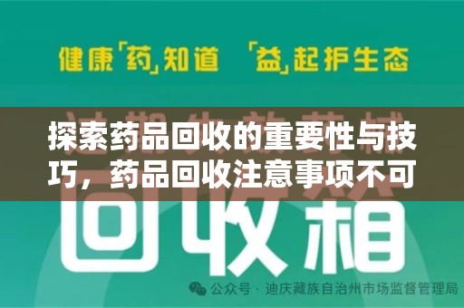 广州探索药品回收的重要性与技巧，药品回收注意事项不可忽视