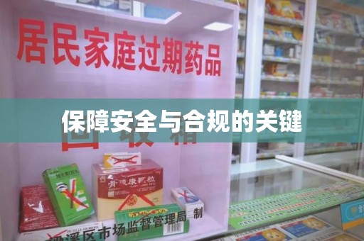 广州保障安全与合规的关键