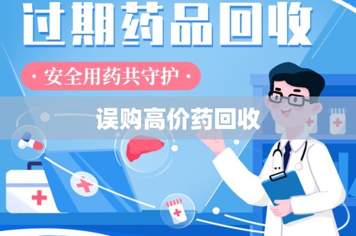 广州误购高价药回收