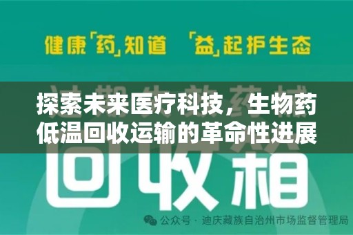 广州探索未来医疗科技，生物药低温回收运输的革命性进展