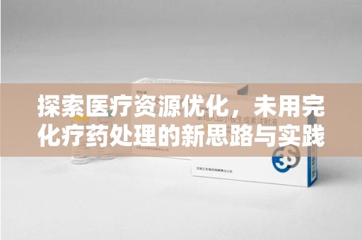 广州探索医疗资源优化，未用完化疗药处理的新思路与实践