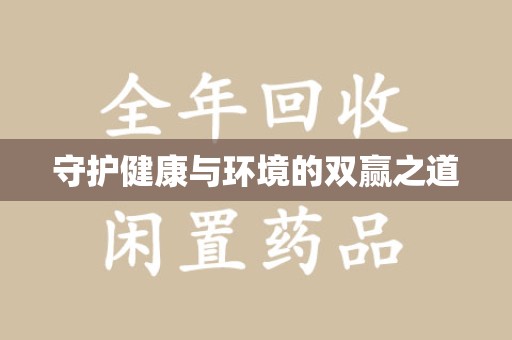 广州守护健康与环境的双赢之道