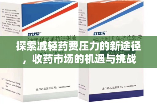 广州探索减轻药费压力的新途径，收药市场的机遇与挑战