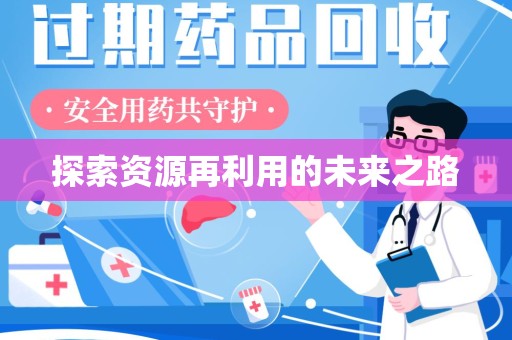 广州探索资源再利用的未来之路