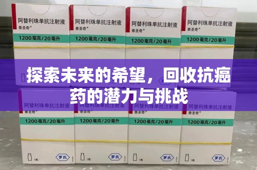 广州探索未来的希望，回收抗癌药的潜力与挑战