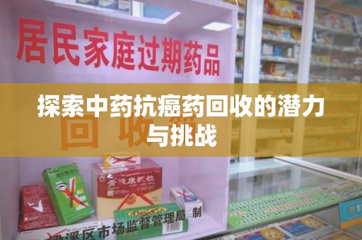 广州探索中药抗癌药回收的潜力与挑战