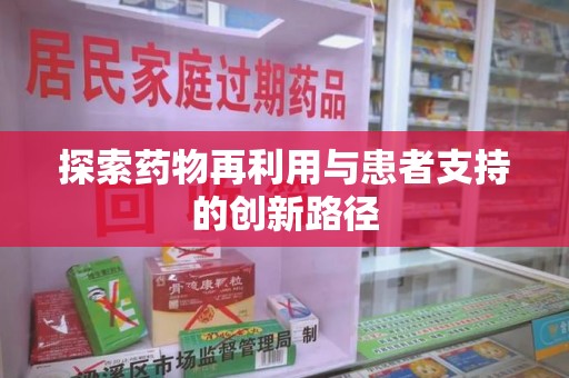 广州探索药物再利用与患者支持的创新路径