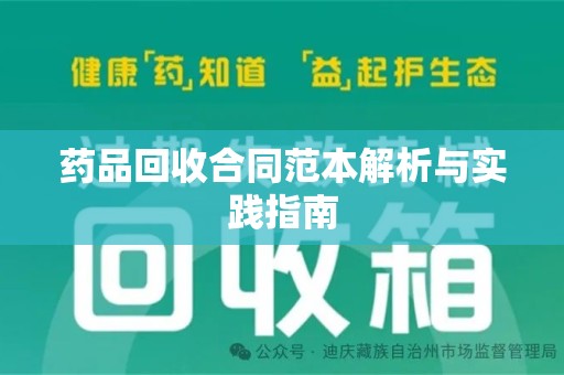广州药品回收合同范本解析与实践指南