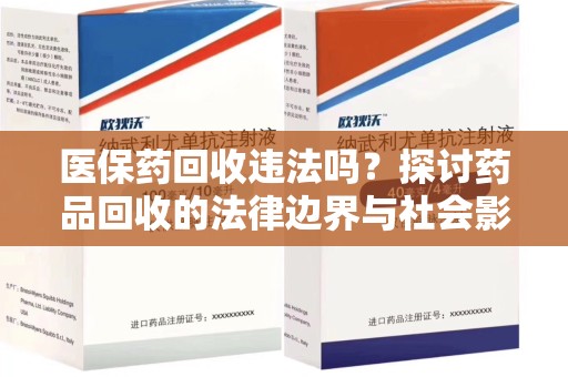 广州医保药回收违法吗？探讨药品回收的法律边界与社会影响