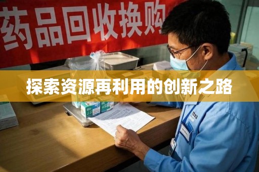 广州探索资源再利用的创新之路