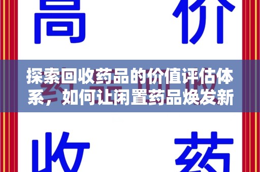 广州探索回收药品的价值评估体系，如何让闲置药品焕发新生命
