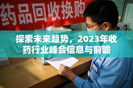 广州探索未来趋势，2023年收药行业峰会信息与前瞻