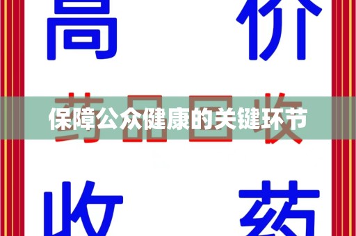 广州保障公众健康的关键环节