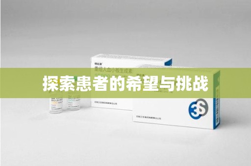广州探索患者的希望与挑战