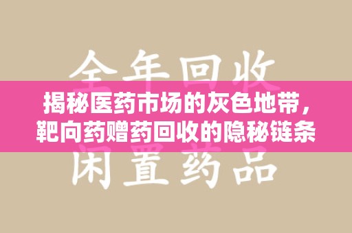 广州揭秘医药市场的灰色地带，靶向药赠药回收的隐秘链条