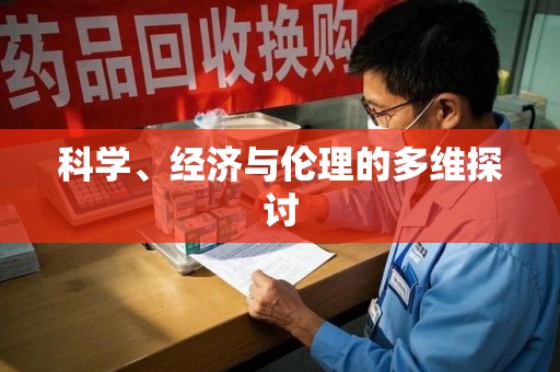 广州科学、经济与伦理的多维探讨