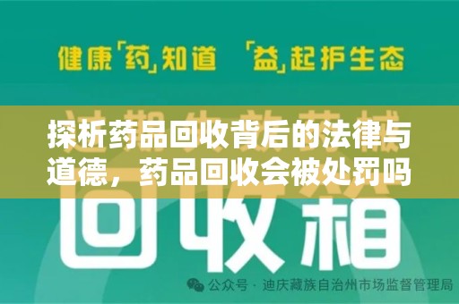 广州探析药品回收背后的法律与道德，药品回收会被处罚吗，你真的了解吗？