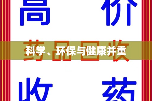 广州科学、环保与健康并重