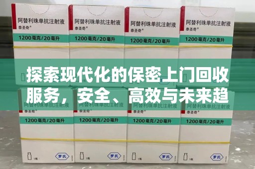 广州探索现代化的保密上门回收服务，安全、高效与未来趋势