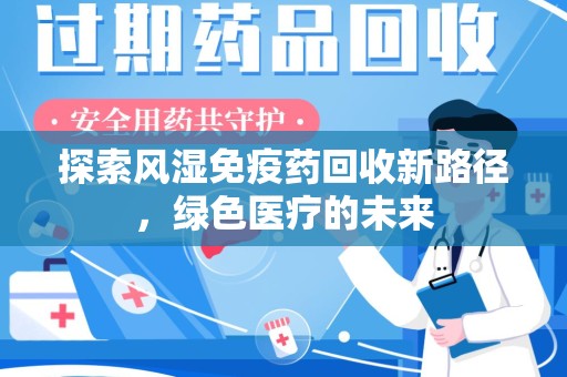 广州探索风湿免疫药回收新路径，绿色医疗的未来