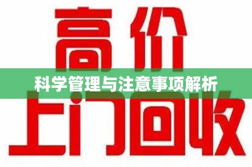 广州科学管理与注意事项解析