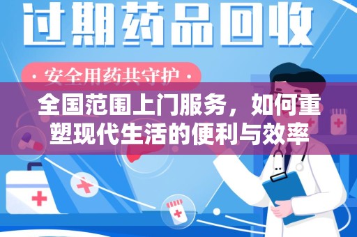 广州全国范围上门服务，如何重塑现代生活的便利与效率