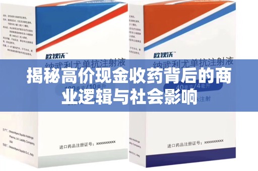 广州揭秘高价现金收药背后的商业逻辑与社会影响