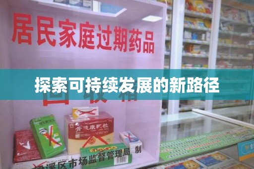 广州探索可持续发展的新路径