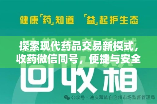 广州探索现代药品交易新模式，收药微信同号，便捷与安全并存