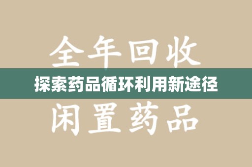 广州探索药品循环利用新途径
