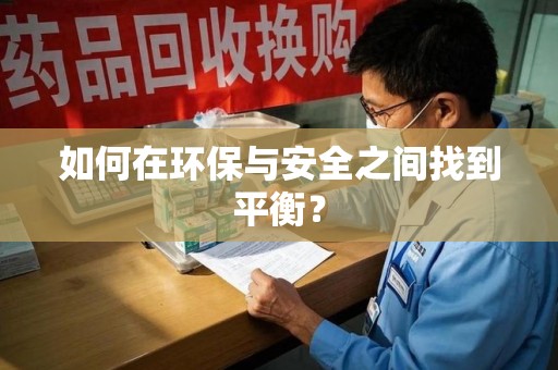 广州如何在环保与安全之间找到平衡？
