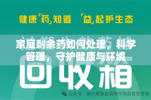 广州家庭剩余药如何处理，科学管理，守护健康与环境